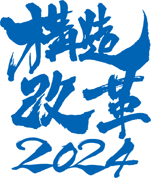 構造改革2024