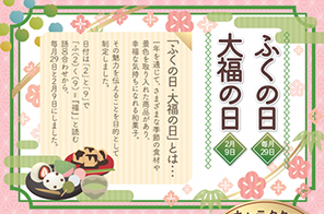 毎月29日「ふくの日」