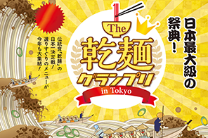 乾麺グランプリ