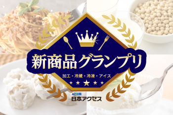 新商品グランプリ