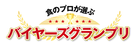 バイヤーズグランプリ