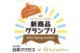 クラシルシェフが選ぶ新商品グランプリ