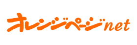 オレンジページnet