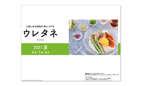 販促情報誌「ウレタネ(旧:MIND)」
