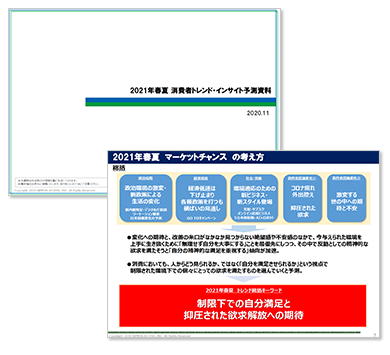 消費トレンドインサイト予測