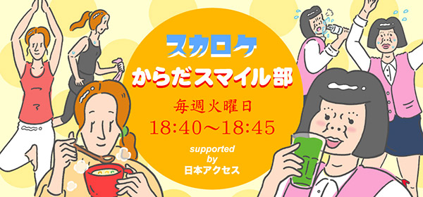 スカロケ からだスマイル部