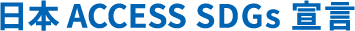 NIPPON ACCESS SDGs 宣言